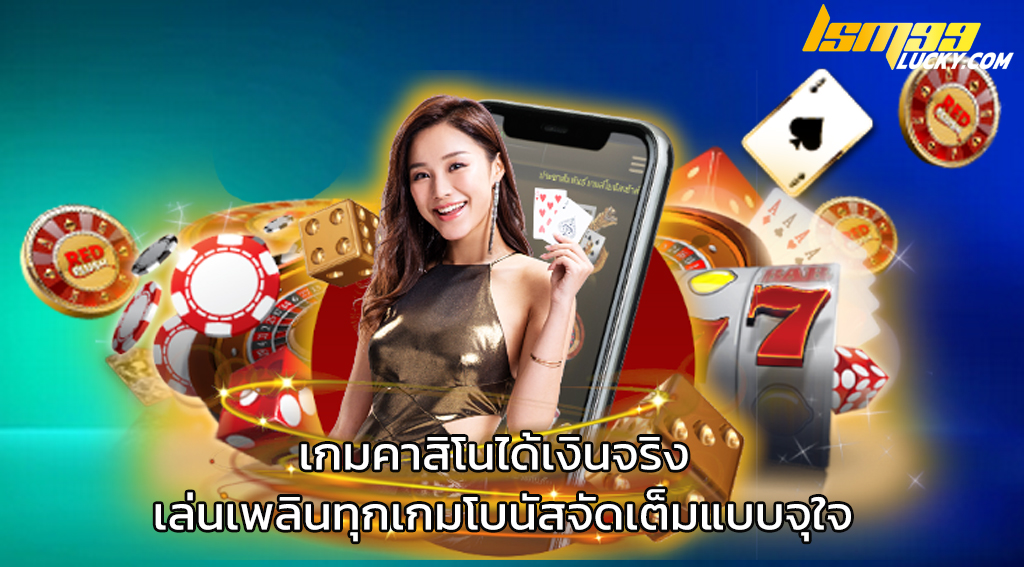 เกมคาสิโนได้เงินจริง