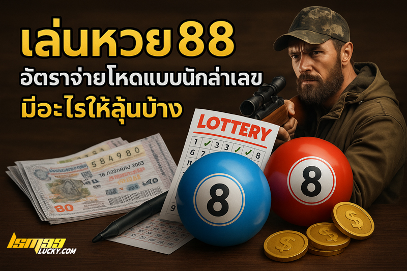 เล่นหวย88