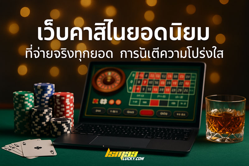 เว็บคาสิโนยอดนิยม