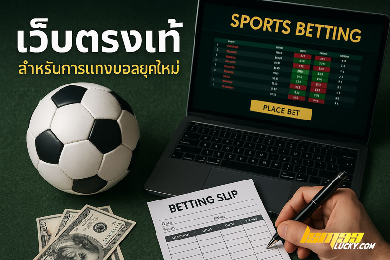 เว็บตรงแท้