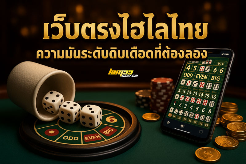 เว็บตรงไฮโลไทย