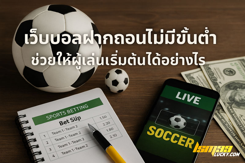 เว็บบอลฝากถอนไม่มีขั้นต่ำ