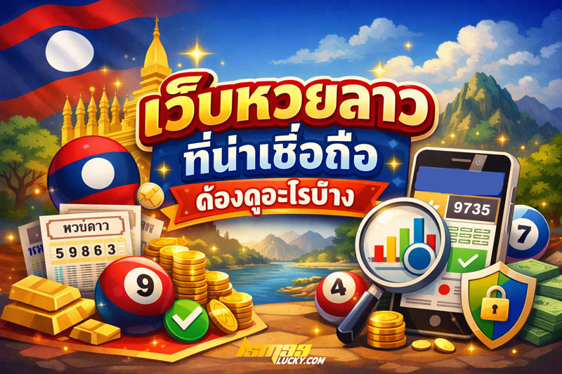 เว็บหวยลาว