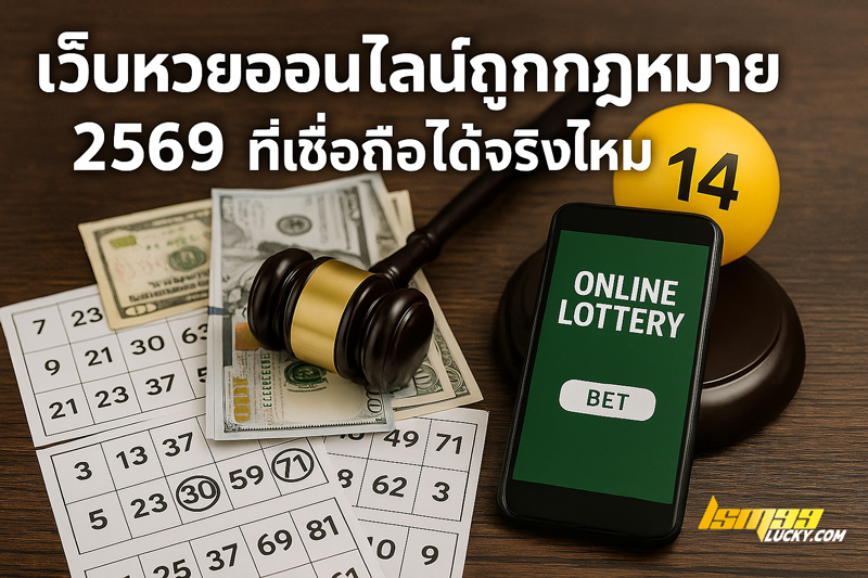 เว็บหวยออนไลน์ถูกกฎหมาย 2569