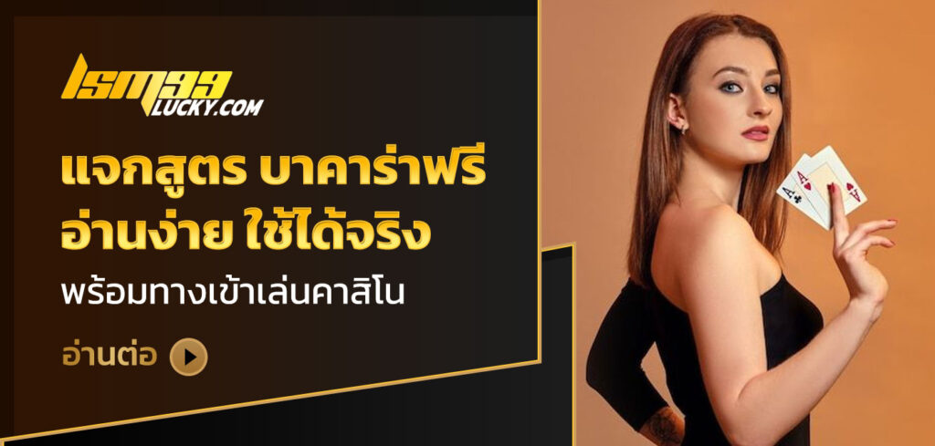 แจกสูตร บาคาร่าฟรี