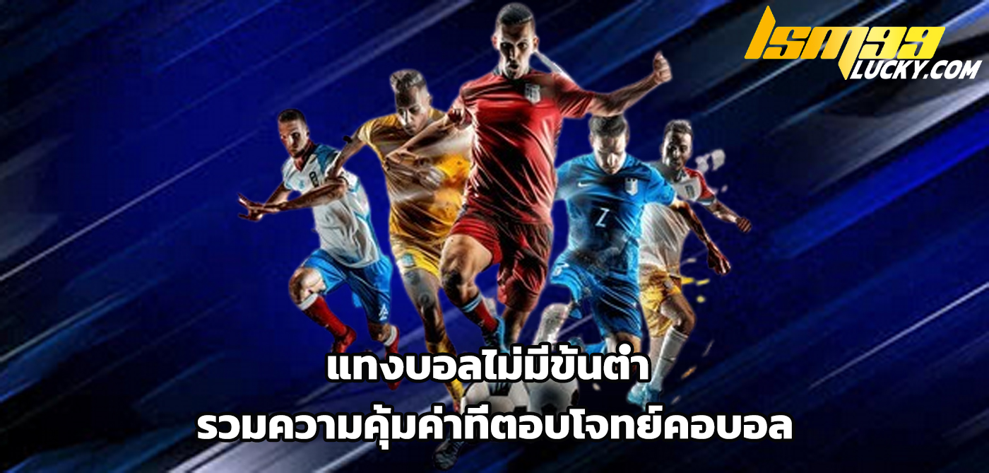 แทงบอลไม่มีขั้นต่ำ