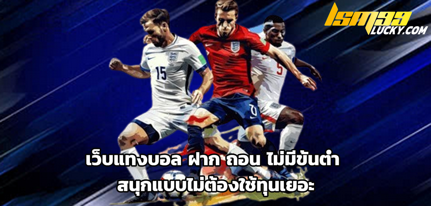 เว็บแทงบอล ฝาก ถอน ไม่มีขั้นต่ํา