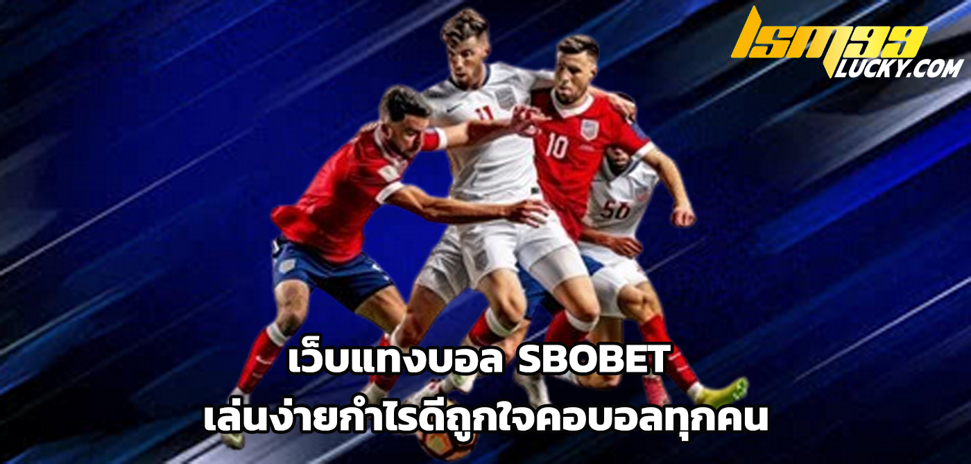เว็บแทงบอล sbobet