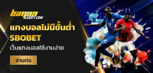 แทงบอลไม่มีขั้นต่ำ