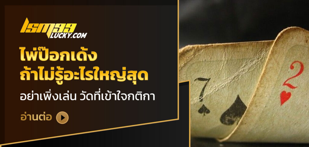 ไพ่ป๊อกเด้ง