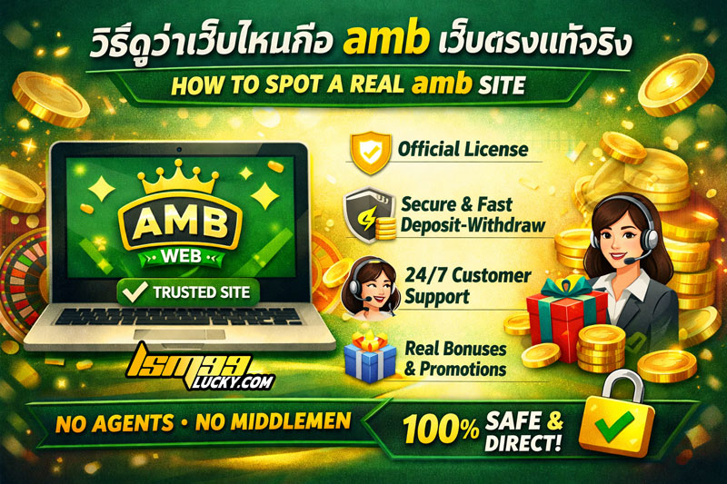 amb เว็บตรงแท้จริง