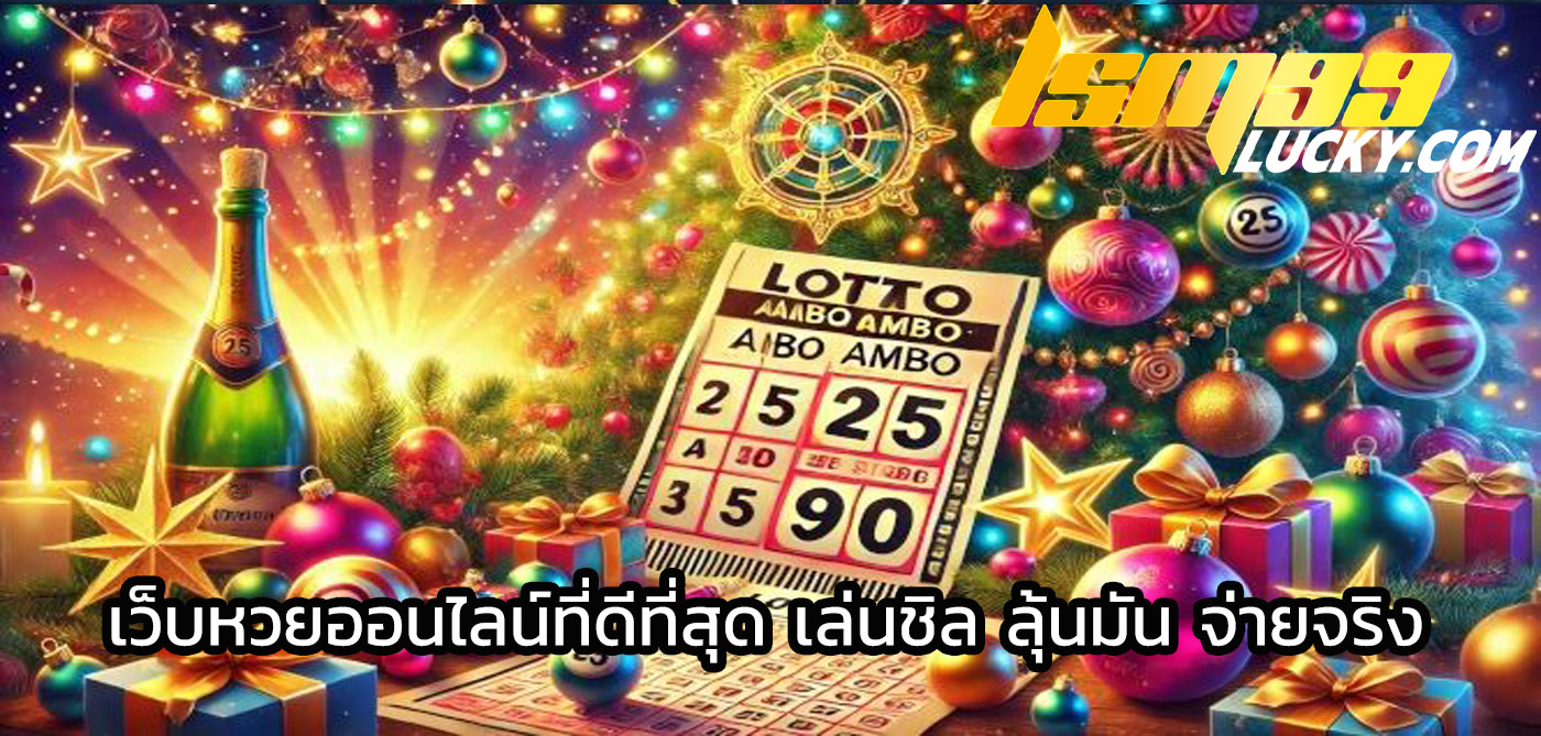 เว็บหวยออนไลน์ที่ดีที่สุด