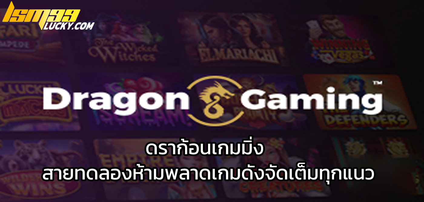 ดราก้อนเกมมิ่ง
