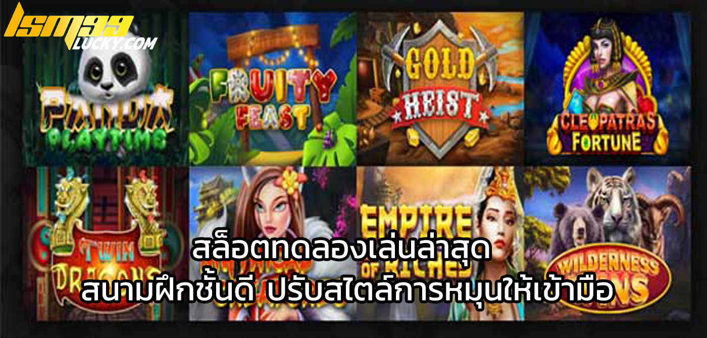 สล็อตทดลองเล่นล่าสุด