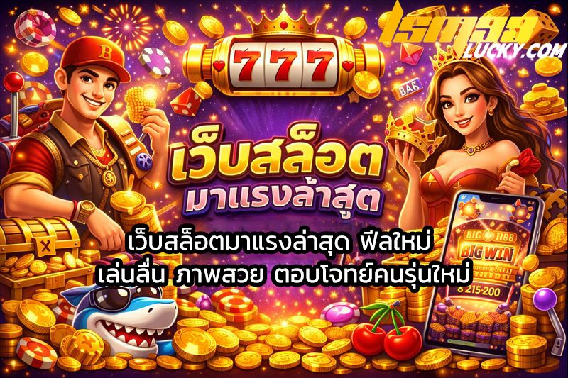 เว็บสล็อตมาแรงล่าสุด