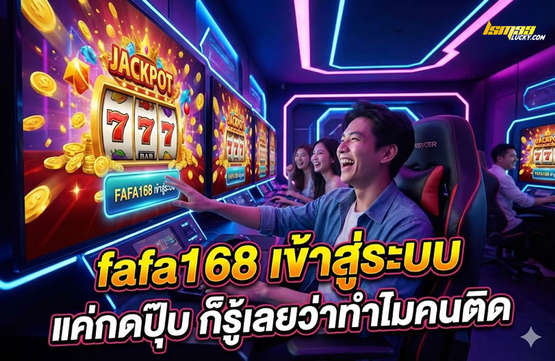 fafa168 เข้าสู่ระบบ