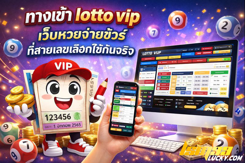 ทางเข้า lotto vip