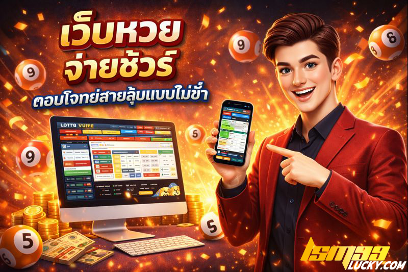 เว็บหวย จ่ายชัวร์