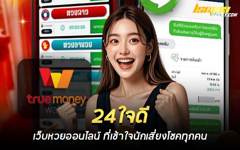 24ใจดี เว็บหวยออนไลน์