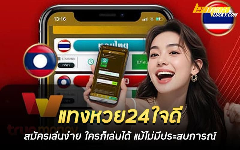 แทงหวย24ใจดี