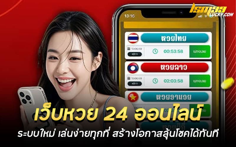 เว็บหวย 24 ออนไลน์