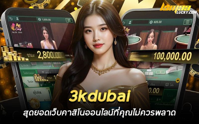 3kdubai คาสิโนออนไลน์