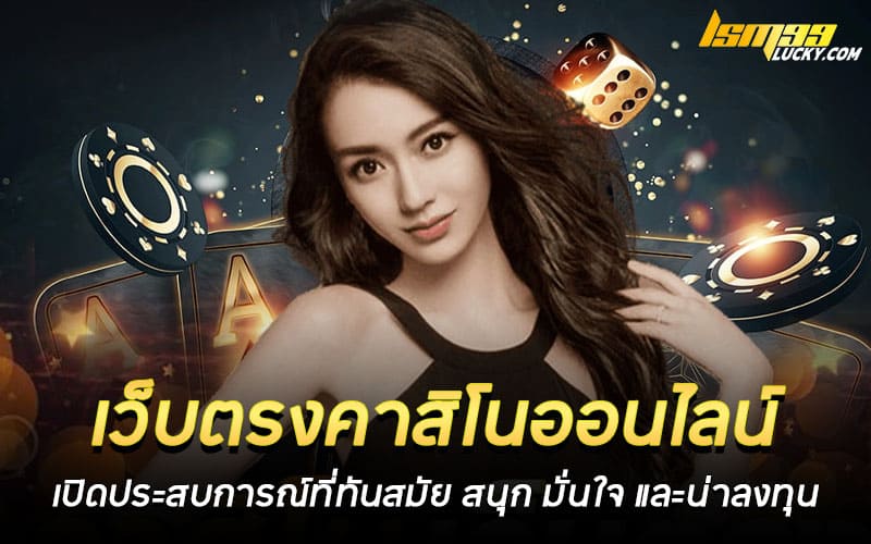 เว็บตรงคาสิโนออนไลน์