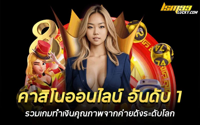 คาสิโนออนไลน์ อันดับ 1