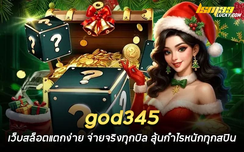 god345 เว็บสล็อตแตกง่าย