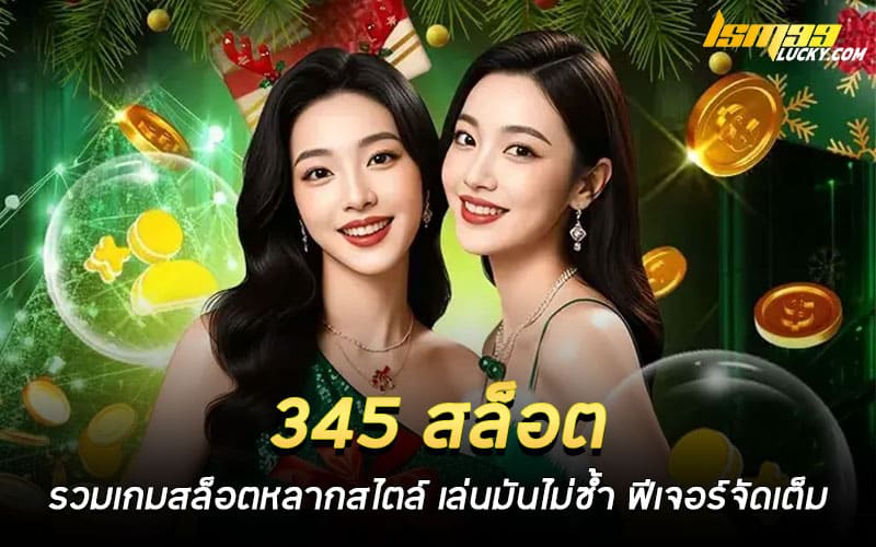 345 สล็อต
