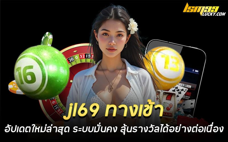 jl69 ทางเข้า