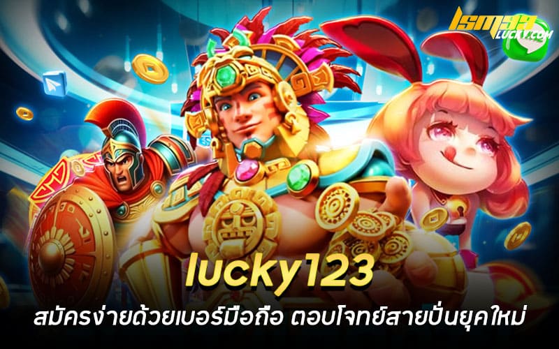 lucky123 เว็บตรง
