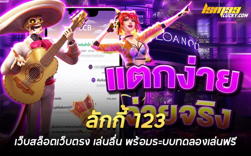 ลักกี้ 123