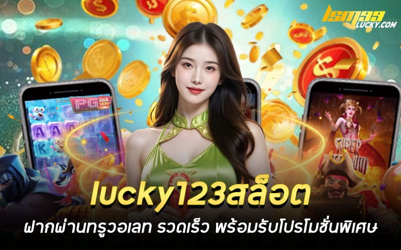 lucky123สล็อต