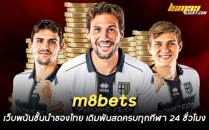 m8bets แทงบอล