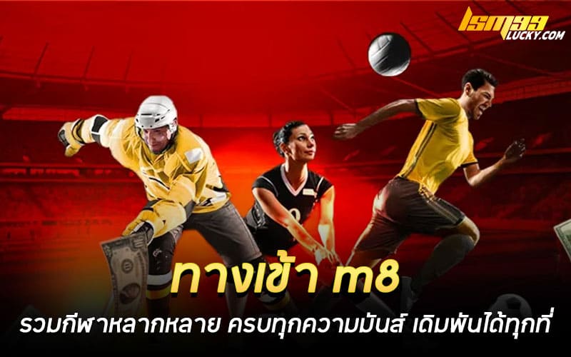 ทางเข้า m8