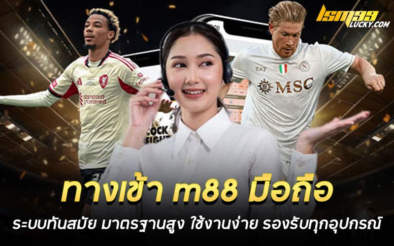 ทางเข้า m88 มือถือ