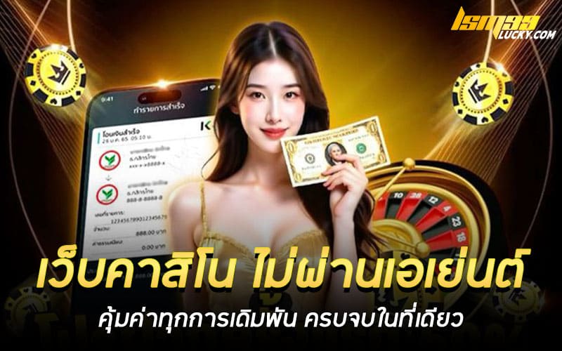 เว็บคาสิโน ไม่ผ่านเอเย่นต์