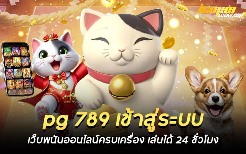 เว็บตรง pg 789 เข้าสู่ระบบ