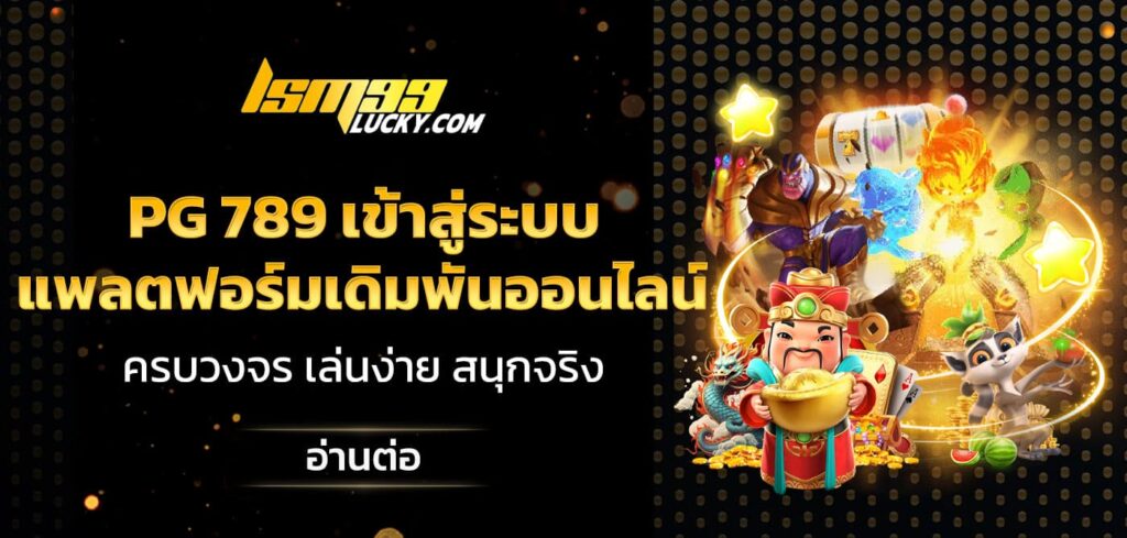 pg 789 เข้าสู่ระบบ