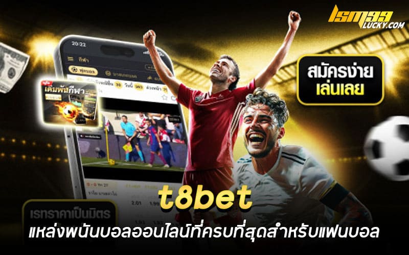 t8bet แทงบอลออนไลน์