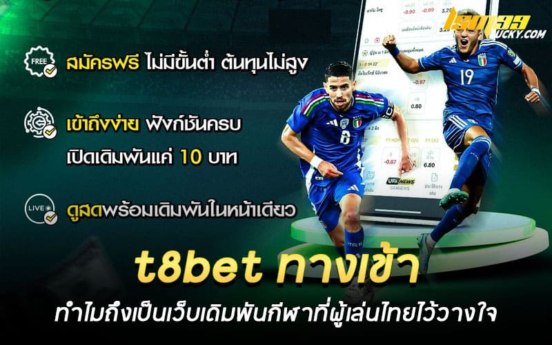 t8bet ทางเข้า