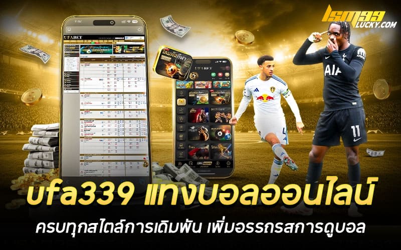 ufa339 แทงบอลออนไลน์