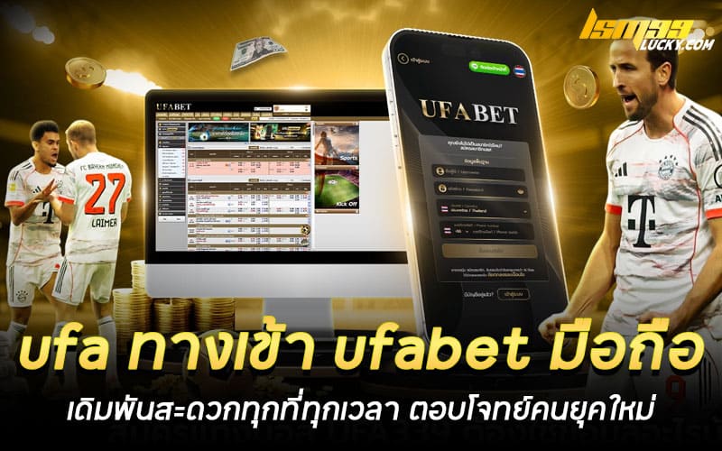 ufa ทางเข้า ufabet มือถือ