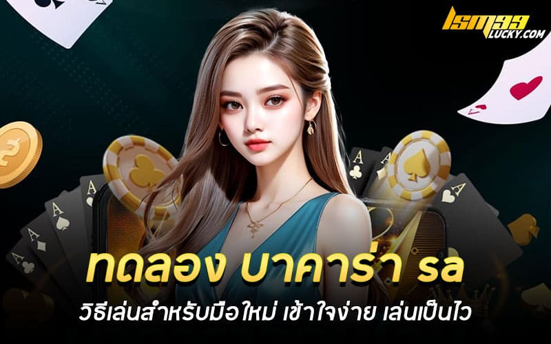 ทดลอง บาคาร่า sa ได้เงินจริง