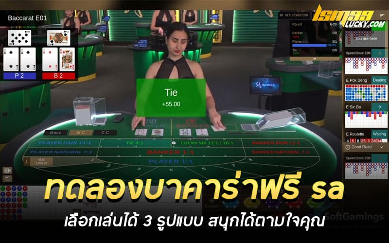 ทดลองบาคาร่าฟรี sa