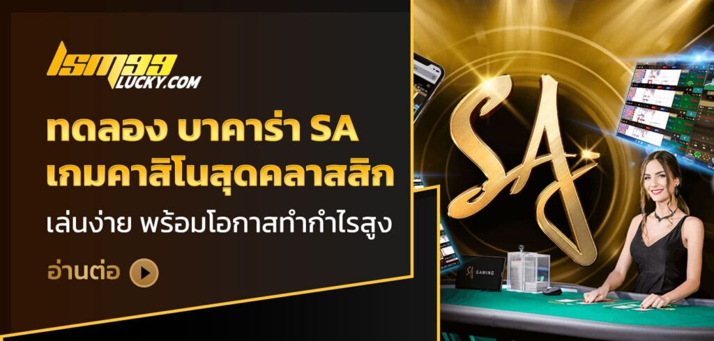 ทดลอง บาคาร่า sa