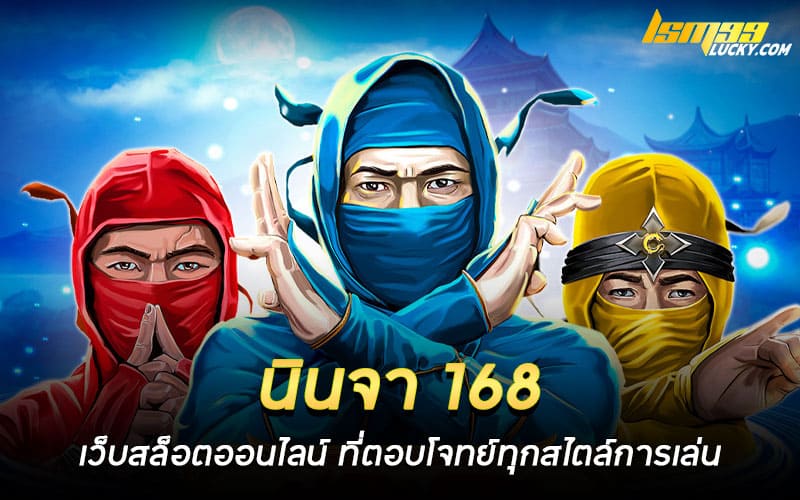 นินจา 168 เว็บสล็อตออนไลน์
