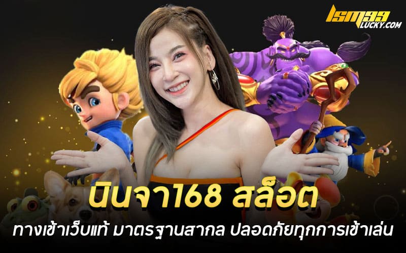 นินจา168 สล็อต