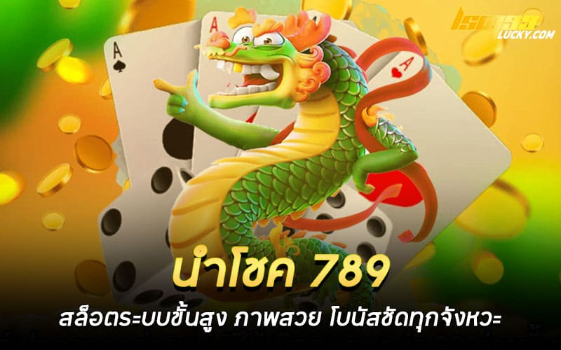 นําโชค 789 สล็อต